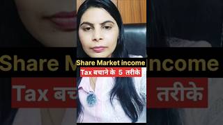 Share Market में Tax बचाने के 5 आसान तरीके #shorts #short video #youtubeshorts
