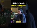 海外でバズった 彼氏に気付く瞬間TOP5