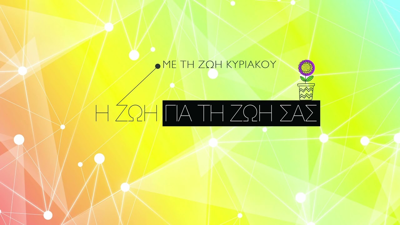 Η ΖΩΗ ΓΙΑ ΤΗ ΖΩΗ ΣΑΣ Με την Ζωή Κυριακού 15/02/2026