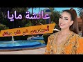 أحيدوس عائشة مايا في قلب مراكش تراث أمازيغي لا يفوتك أحيدوس عائشة مايا في قلب مراكش تراث أمازيغي لا يفوتك