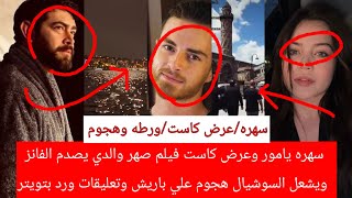 سهره يامور وعرض كاست فيلم صهر والدي يصدم ويشعل السوشيال هجوم علي باريش وتعليقات وردبتويتر يثير الجدل