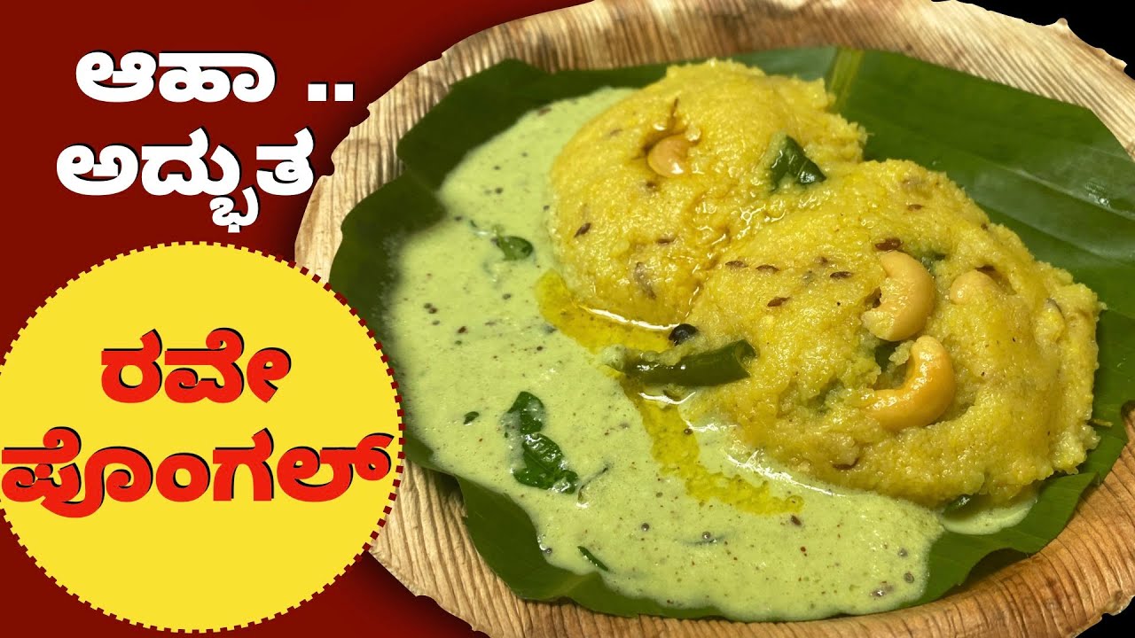 ಬೆಳ್ಳಗಿನ ತಿಂಡಿ 10 ನಿಮಿಷದಲ್ಲಿ ರುಚಿಯಾಗಿ ಆರೋಗ್ಯಕರವಾಗಿ ಮಾಡಬೇಕು ಅಂದ್ರೆ.. ರವೇ ಪೊಂಗಲ್ Perfect | Rava Pongal