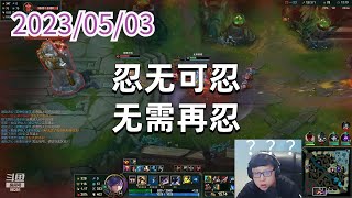 东北大鹌鹑0503P13剑姬：忍无可忍，无需再忍！