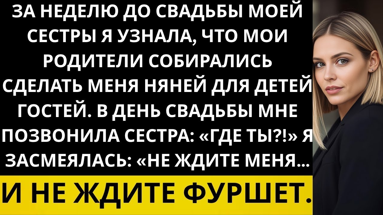 Мои родители хотели заставить меня нянчить 12 детей на свадьбе сестры  Но я…