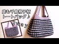 【DAISOメランジ】2way底も千鳥格子柄トートバッグ♪crochet bag