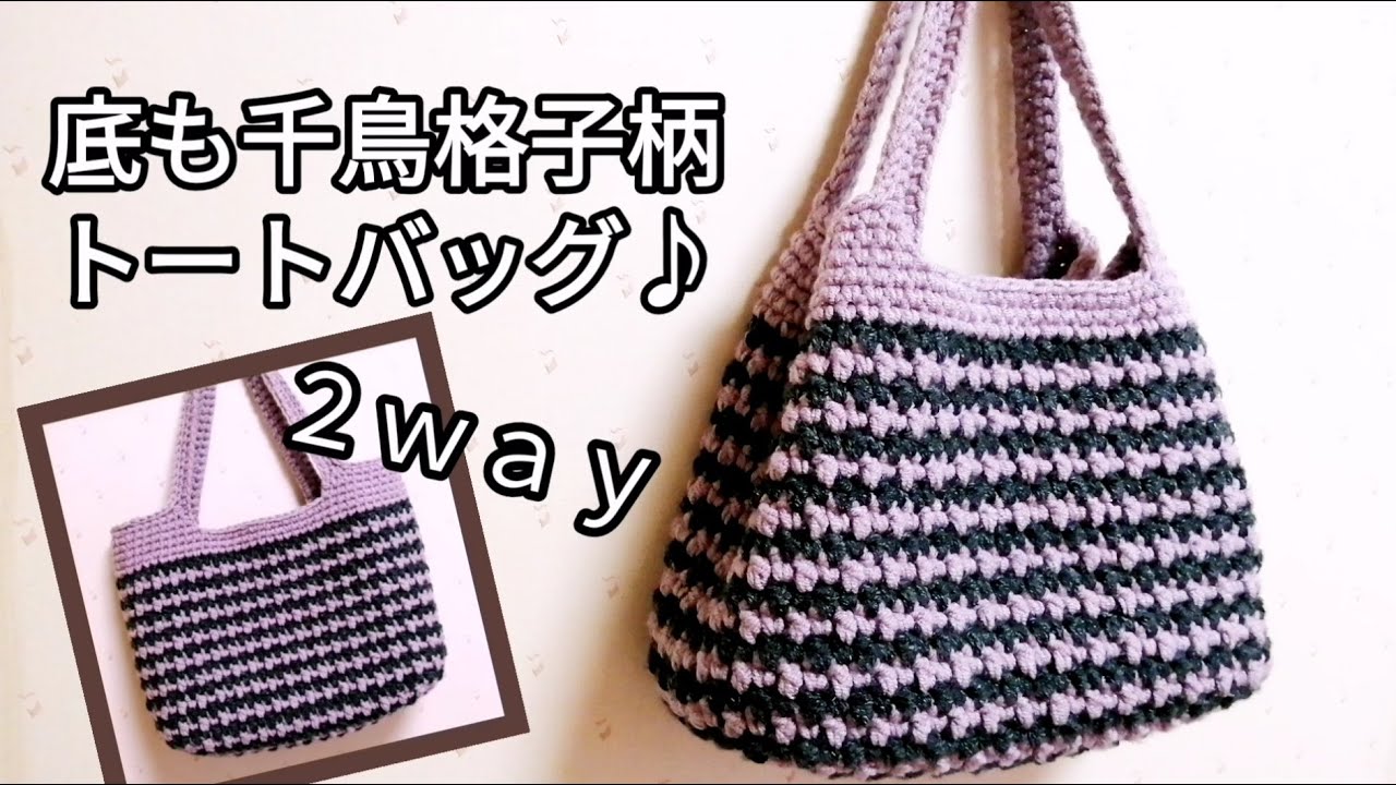DAISOメランジ】2way底も千鳥格子柄トートバッグ♪crochet bag  