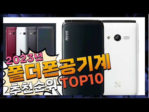 폴더폰공기계 나만 알고 싶은 소개해요 추천 TOP10 