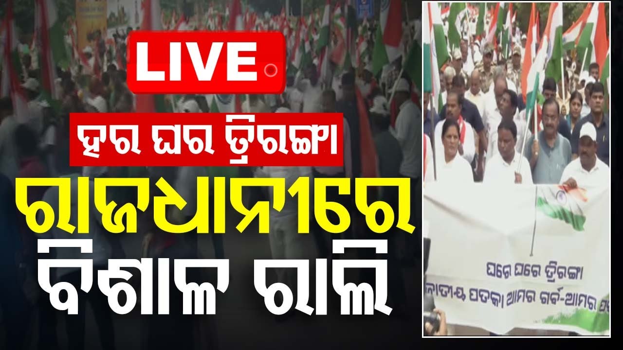 ????Live | Har Ghar Triranga: ରାଜଧାନୀରେ ବିଶାଳ ରାଲି | BJP Rally | Mohan Majhi | Bhubaneswar