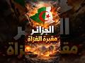 لماذا يستحيل احتلال الجزائر السر الذي أخاف الغزاة