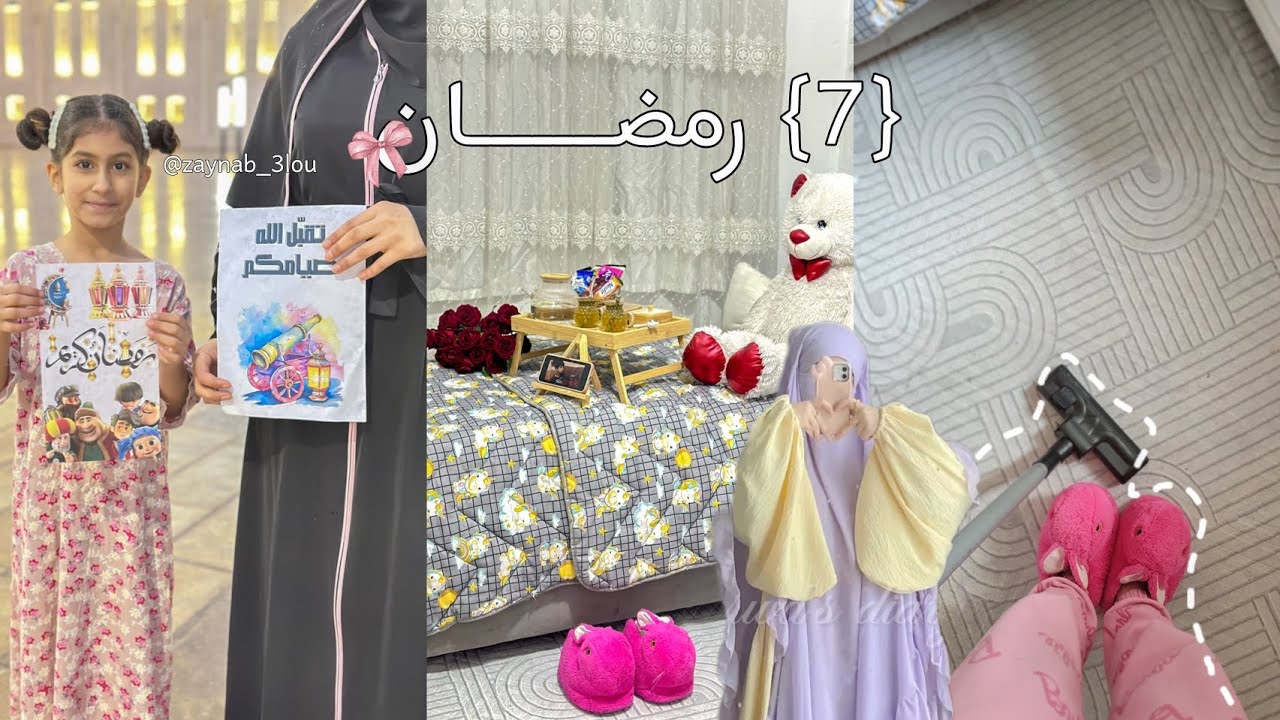 7 | رمضان 🔋 تنظيف عميق لغرفتي 🎀 روتيني اليومي في رمضان 🌙 دراسة •عبادة • تراويح• عناية بالبشرة+الشعر 