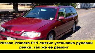 Nissan Primera P11 Ремонт рулевой рейки, снятие и установка /Nissan Primera P11 Steering rack repair Видео: Nissan Primera P11 Ремонт рулевой рейки, снятие и установка /Nissan Primera P11 Steering rack repair
