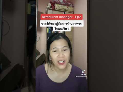 Restaurant manager ผู้จัดการร้านอาหารในอเมริกา ทำอะไร รายได้เท่าไหร่ 2