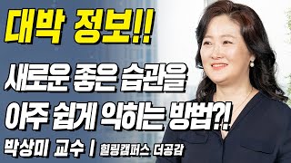 대박 정보!! 새로운 좋은 습관을 익히는 쉬운 방법?! | 백세인생 | 박상미 교수 l 3강 새로운 인생, 좋은 습관이 결정한다 [ CTS 백세인생 ]