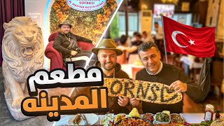 أشهر مطعم في تركيا 🇹🇷 مطعم المدينة - صارت حفلة مشاني في المطعم 🥰