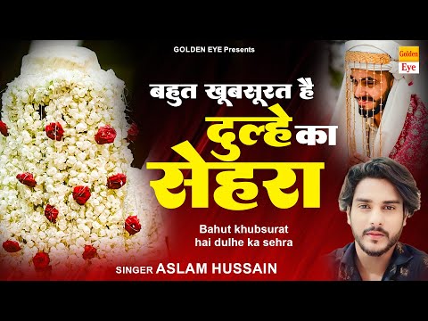 शादी के इस मौके पर नये अंदाज में सेहरा गीत | Bahut Khoobsurat Hai Dulhe Ka Sehra | Aslam Hussain