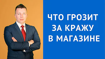 Сколько можно украсть в магазине чтобы не посадили