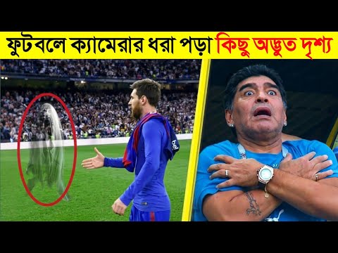ফুটবল ইতিহাসে ঘটে যাওয়া ভয়ংকর কিছু ঘটনা 😱এমন দৃশ্য আপনি আগে কখনো দেখেননি |