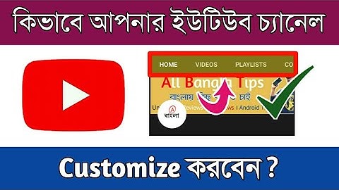 কিভাবে ইউটিউব চ্যানেল কাস্টমাইজ করবেন || How To Customize YouTube youtube Channel Bangla || Channorp
