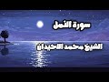 سورة النمل كاملة تلاوة تهز القلوب القارئ محمد اللحيدان