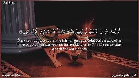 سورة الملك| القارئ الموريتاني هارون ممادو صو