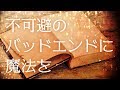 【マギカロギア】不可避のバッドエンドに魔法を【実卓リプレイ】