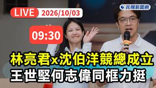 【直播完整版】1003 拚連任！林亮君X沈伯洋聯合競總成立 王世堅、何志偉等大咖同框力挺｜民視快新聞｜