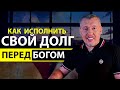 Как  исполнять СВОЙ ДОЛГ перед БОГОМ -  Апостол Владимир Мунтян / Проповедь