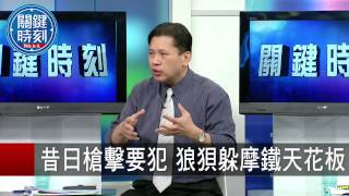 昔日槍擊要犯 狼狽躲摩鐵天花板 丁學偉 林朝鑫 20150825-4 關鍵時刻