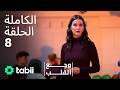 وجع القلب | الحلقة الكاملة 8