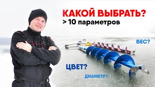 КАК ВЫБИРАТЬ ЛЕДОБУР? На что обращать внимание? БОЛЕЕ 10 ПАРАМЕТРОВ по которым стоит выбирать!