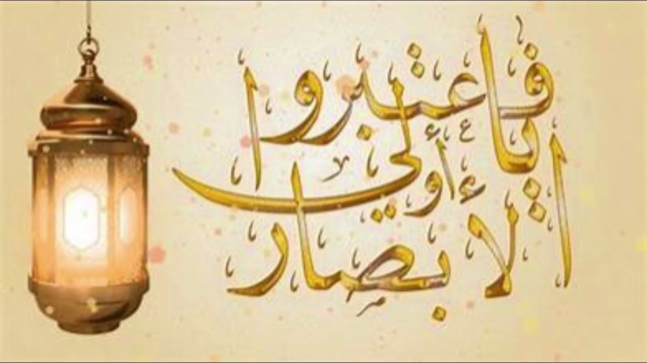 فاعتبروا يا أولي الأبصار