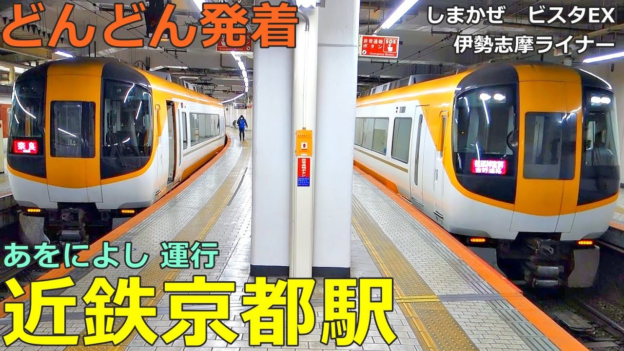 近鉄京都駅 3🚃どんどん電車が発着！●特急 あをによし・しまかぜ・伊勢志摩ライナー・ビスタEX、急行 等／京都線
