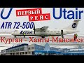 Ютэйр: Курган - Ханты-Мансийск. Первый рейс