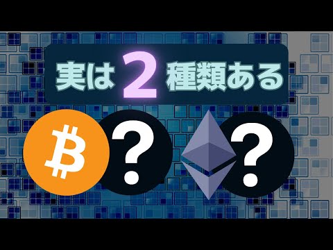 【分裂】ビットコインキャッシュ・イーサリアムクラシック誕生の裏側【BCH・ETC】