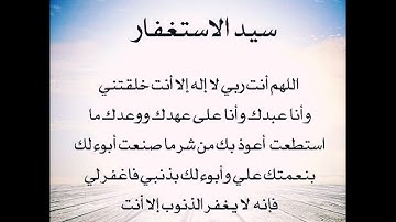 سيد الاستغفار مكرر ، اذكار مكررة #قرآن #استغفر_الله #اذكار #quran
