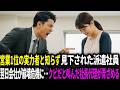 実は営業1位の実力者と知らず見下された派遣社員をクビにした社長代理、翌日会社が崩壊危機に社員たちが青ざめる…