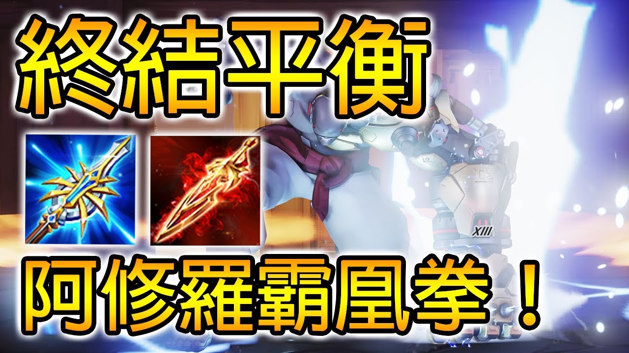 尚恩解說 | 絕對不能讓他登陸台服！足以毀掉一半英雄的改強，真正的100%增傷！/傳說對決