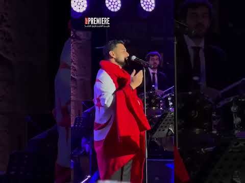 لحظة دخول آدم لمسرح قرطاج على أنغام أغنية نحنا سوا