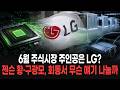 6월 주식시장 주인공은 LG?…젠슨 황·구광모, 회동서 무슨 얘기 나눌까