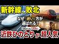 【近鉄の逆襲】新幹線を「時代遅れ」にした赤い翼…ひのとりが変えた名阪移動の常識【ゆっくり解説】