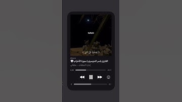 ارح سمعك القارئ ياسر الدوسري ماتيسر من سورة الاحزاب 🥺❤