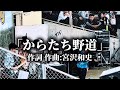「からたち野道」宮沢和史 Live in 徳之島 -第10回 きびまつり- 2 2025.4.20