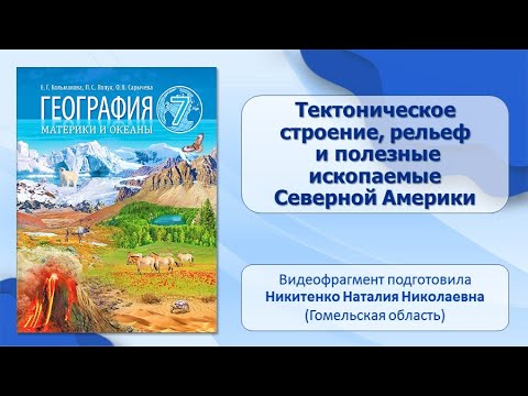 Тема 22. Тектоническое строение, рельеф и полезные ископаемые Северной Америки