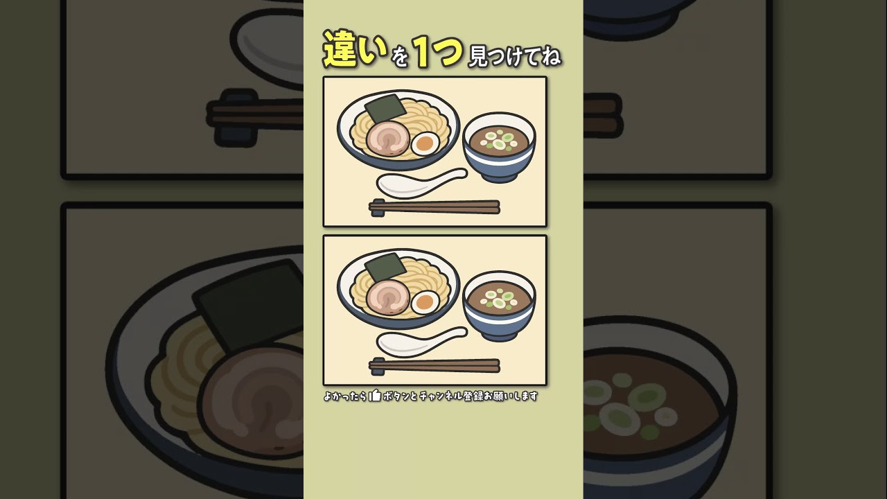【間違い探し】 つけ麺 #わかったらコメントに答えを書いてね#脳トレ #間違い探し