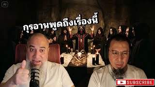 สงคราม และ ลัทธิกินคน บูชาบาล กุรอานพูดถึงเรื่องนี้ว่ายังไง | โตตาล จากไลฟ์ที่18 podcast Full Ep 