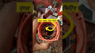 एंगल ग्राइंडर रिपेयर ।Field fitting angle grinder।।angle grinder।।viral video।cordless angle grinder