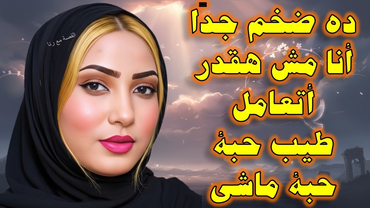 ده ضخم جدًا أنا مش هقدر أتعامل طيب حبة حبة ماشى بس لازم اجرب الحجم ده