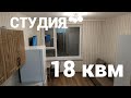 Обзор квартиры-студии 18 квм. Лайфхаки для обустройства и ремонта.