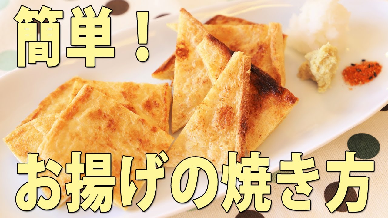 焼くだけ簡単・油揚げの一番おいしい食べ方【京都とうふ屋さんのレシピ】How to grill Fujino's deep-fried tofu -  YouTube