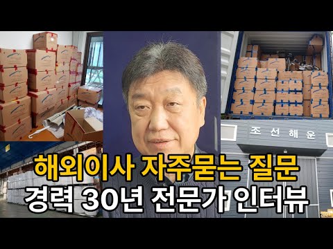 해외이사 30년 경력 전문가가 알려주는 중국 해외이사 완벽 가이드